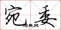 荆霄鹏宛委行书怎么写
