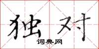 黄华生独对楷书怎么写