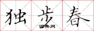 黄华生独步春楷书怎么写