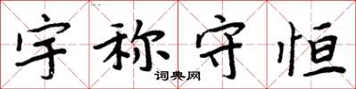 周炳元宇称守恒楷书怎么写