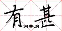 周炳元有甚楷书怎么写