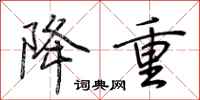 荆霄鹏降重行书怎么写