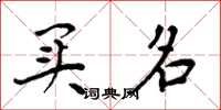 周炳元买名楷书怎么写