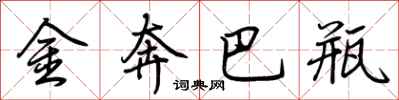 荆霄鹏金奔巴瓶行书怎么写