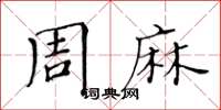 黄华生周麻楷书怎么写