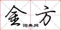 荆霄鹏金方行书怎么写