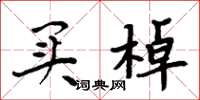 周炳元买棹楷书怎么写
