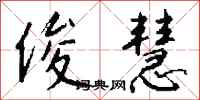 钱沛云俊慧行书怎么写