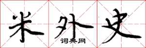 周炳元米外史楷书怎么写