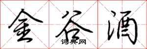 荆霄鹏金谷酒行书怎么写