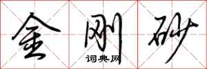 荆霄鹏金刚砂行书怎么写
