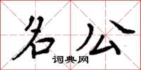 周炳元名公楷书怎么写