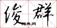 钱沛云俊群行书怎么写