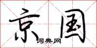 荆霄鹏京国行书怎么写