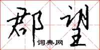 钱沛云郡望行书怎么写