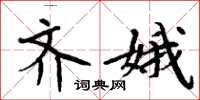 周炳元齐娥楷书怎么写