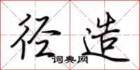 荆霄鹏径造行书怎么写