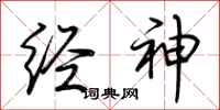 荆霄鹏经神行书怎么写