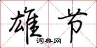 荆霄鹏雄节行书怎么写