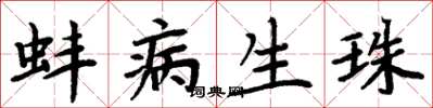 周炳元蚌病生珠楷书怎么写