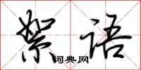 荆霄鹏絮语行书怎么写