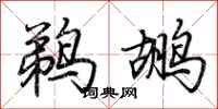 荆霄鹏鹈鹕行书怎么写