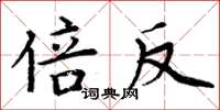 周炳元倍反楷书怎么写