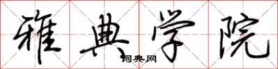 荆霄鹏雅典学院行书怎么写