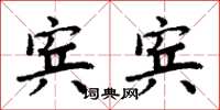 周炳元宾宾楷书怎么写