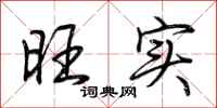 荆霄鹏旺实行书怎么写