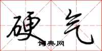 荆霄鹏硬气行书怎么写