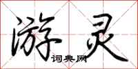 荆霄鹏游灵行书怎么写
