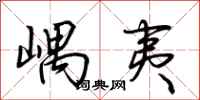荆霄鹏嵎夷行书怎么写