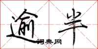 荆霄鹏逾半行书怎么写