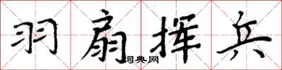 周炳元羽扇挥兵楷书怎么写