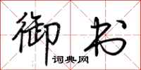 荆霄鹏御书行书怎么写
