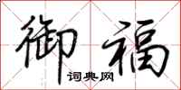 荆霄鹏御福行书怎么写
