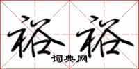 荆霄鹏裕裕行书怎么写