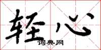 周炳元轻心楷书怎么写
