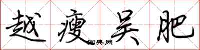 荆霄鹏越瘦吴肥行书怎么写