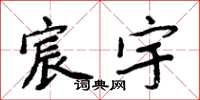 周炳元宸宇楷书怎么写