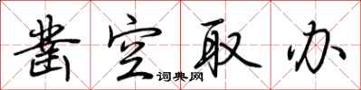 荆霄鹏凿空取办行书怎么写
