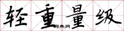 周炳元轻重量级楷书怎么写