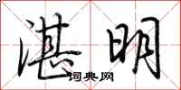 荆霄鹏湛明行书怎么写
