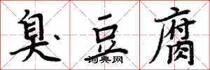 周炳元臭豆腐楷书怎么写