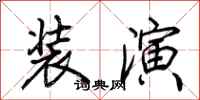 荆霄鹏装演行书怎么写