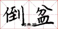 周炳元倒盆楷书怎么写