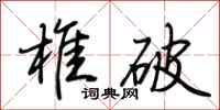 荆霄鹏椎破行书怎么写