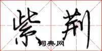 荆霄鹏紫荆行书怎么写