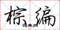 荆霄鹏棕编行书怎么写
